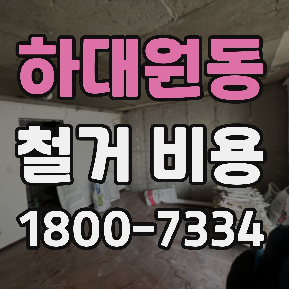 하대원동 철거 비용