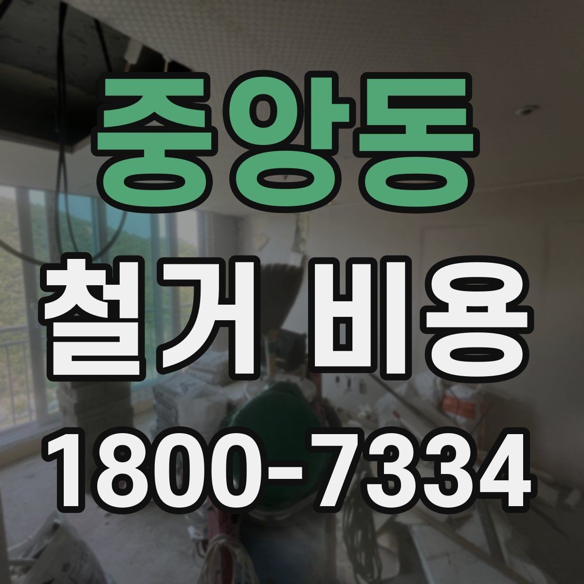 중앙동 철거 비용 견적 비교 시 주의할 점