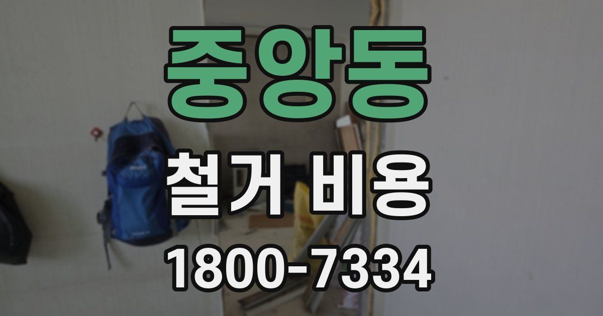 중앙동 철거 비용