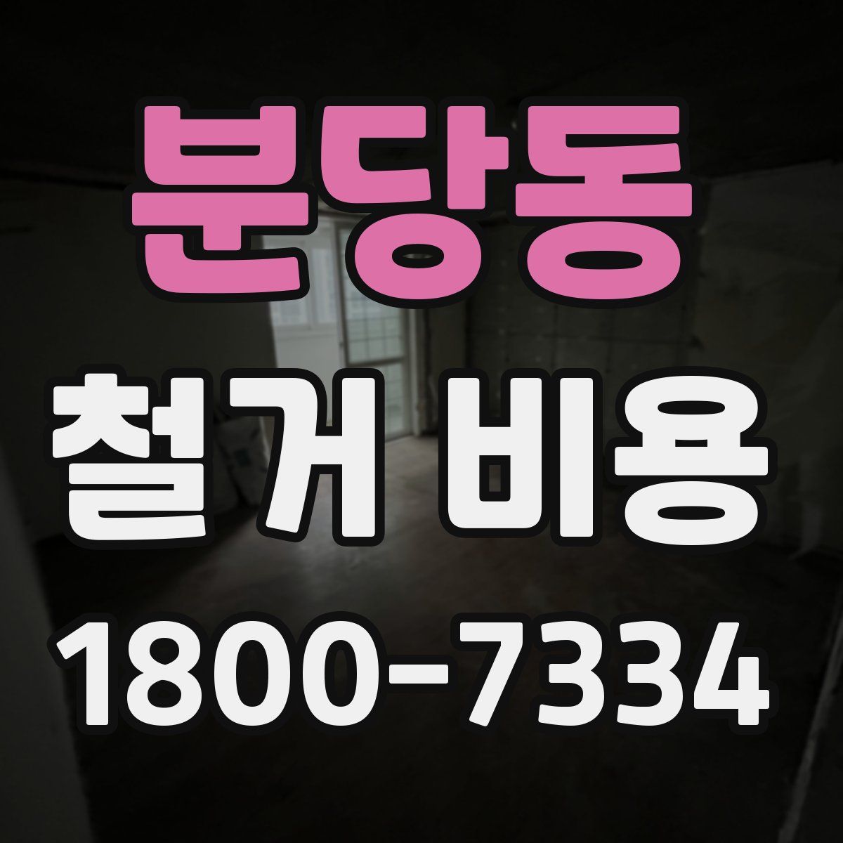 분당동 철거 비용