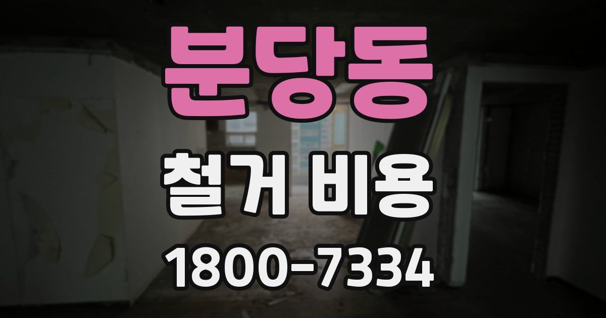 분당동 철거 비용