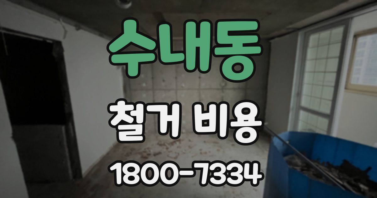수내동 철거 비용