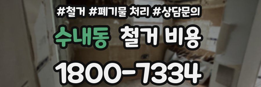 수내동 철거 비용