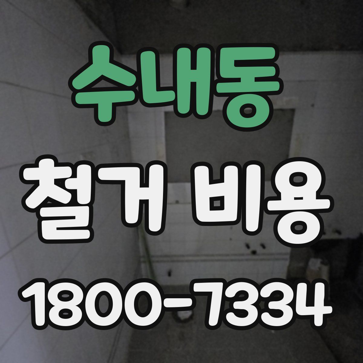 수내동 철거 비용