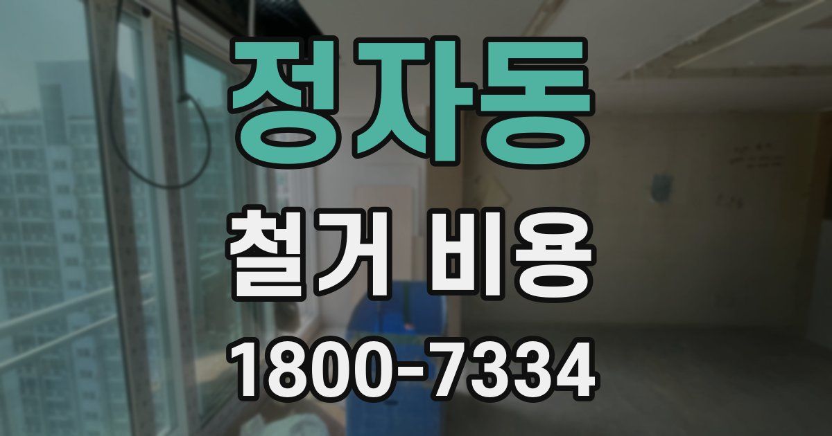 정자동 철거 비용