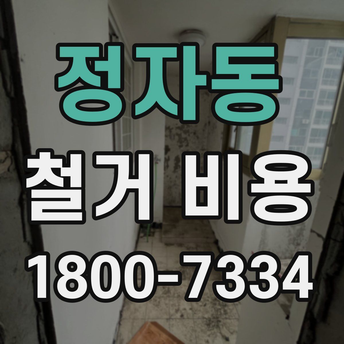 정자동 철거 비용