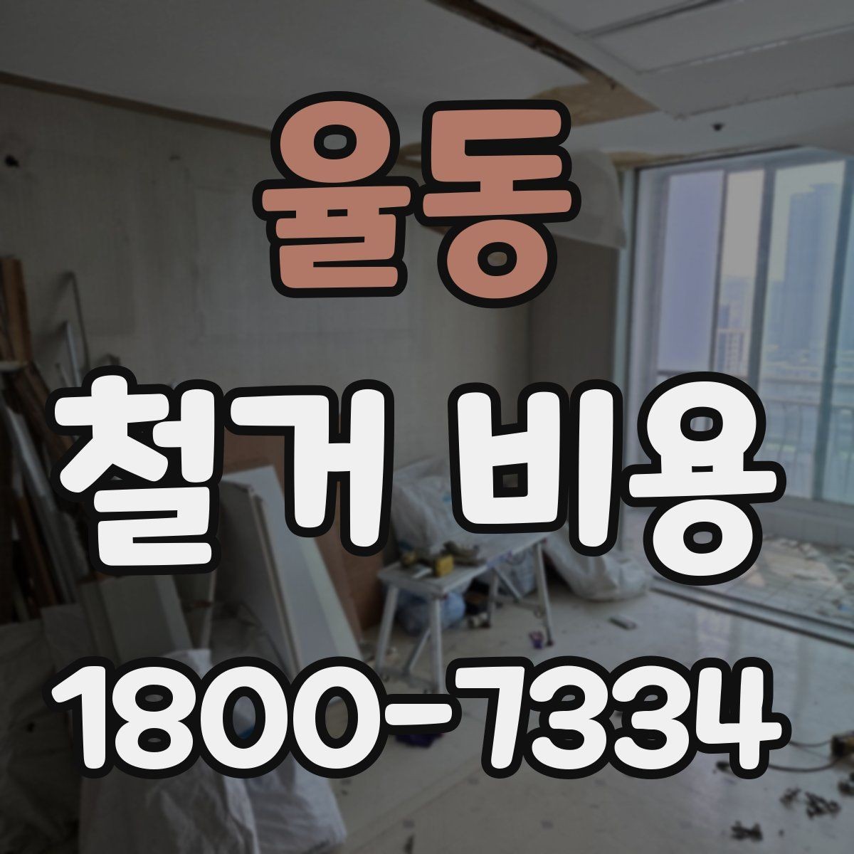 율동 철거 비용 안내와 진행 절차
