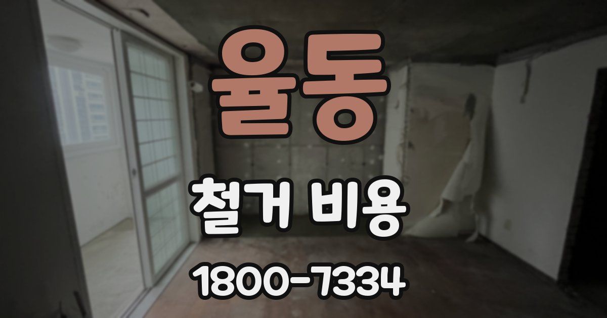 율동 철거 비용