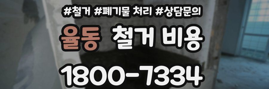 율동 철거 비용