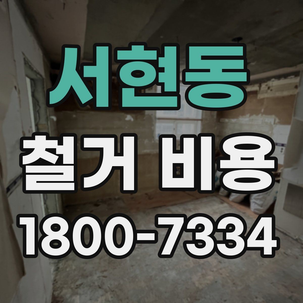 서현동 철거 비용 확인 시 현장 점검이 필요한 이유