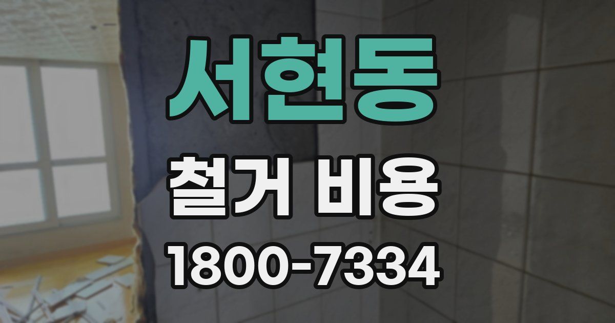 서현동 철거 비용