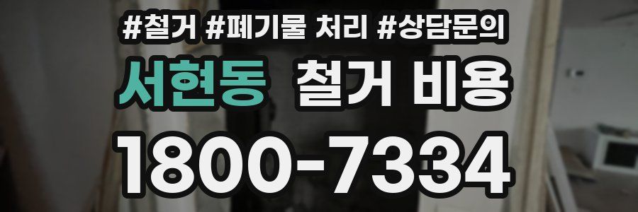 서현동 철거 비용