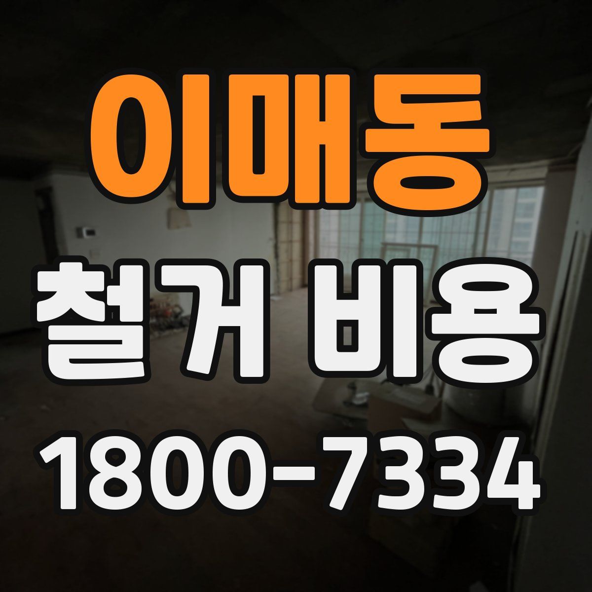 이매동 철거 비용