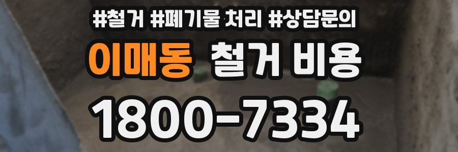 이매동 철거 비용