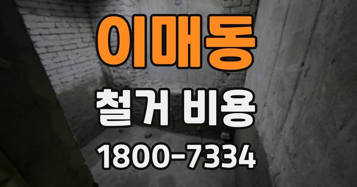 이매동 철거 비용