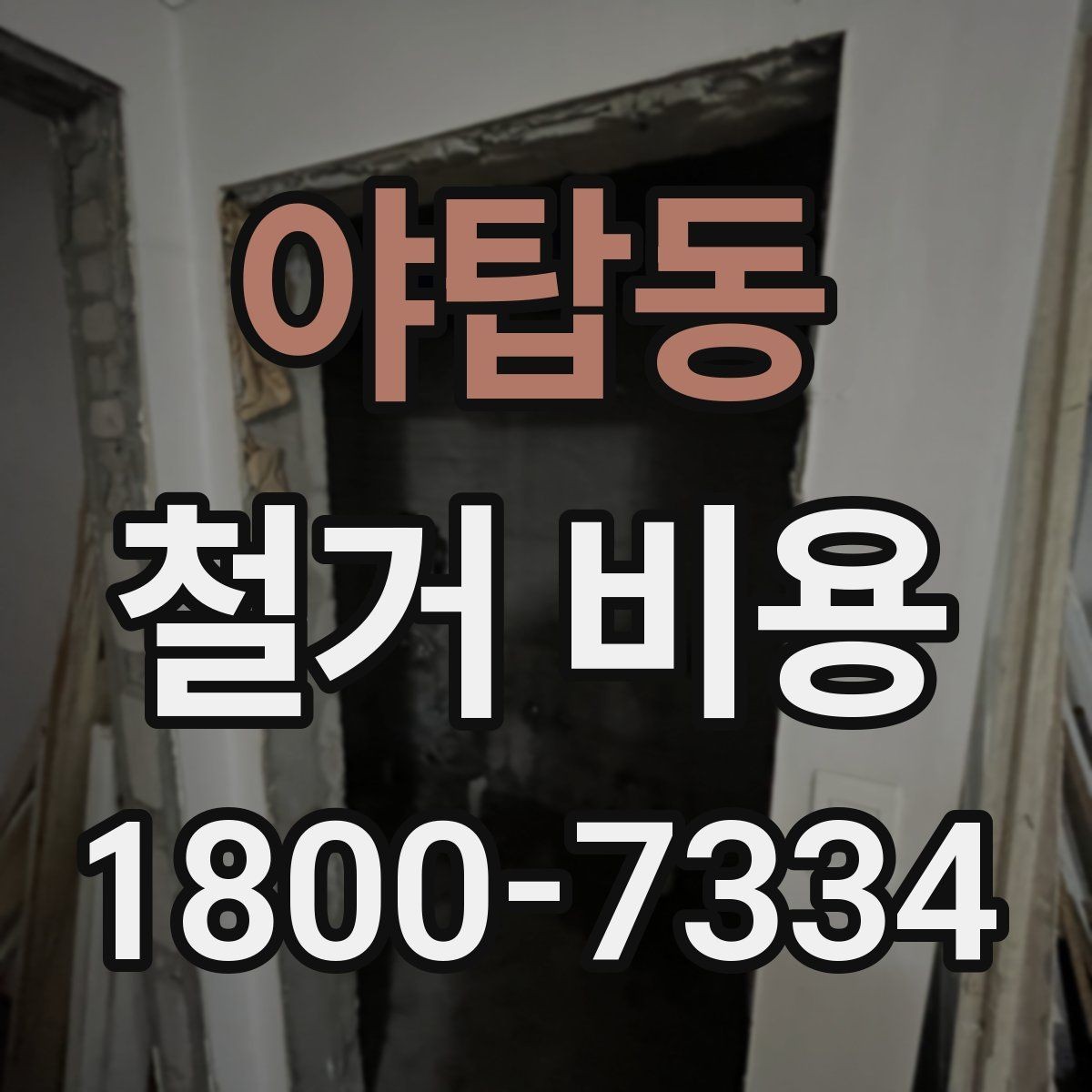 야탑동 철거 비용 계산 시 현장 여건이 중요한 이유