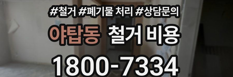 야탑동 철거 비용