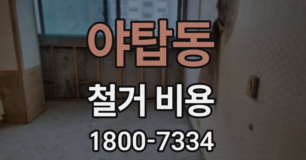 야탑동 철거 비용