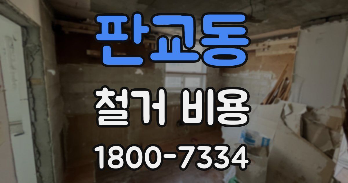 판교동 철거 비용