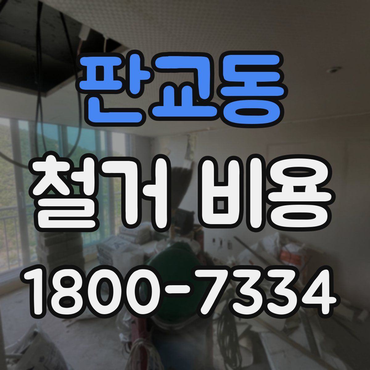판교동 철거 비용