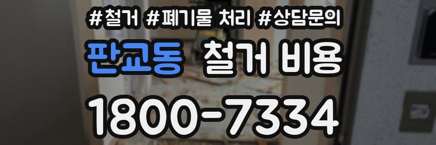판교동 철거 비용