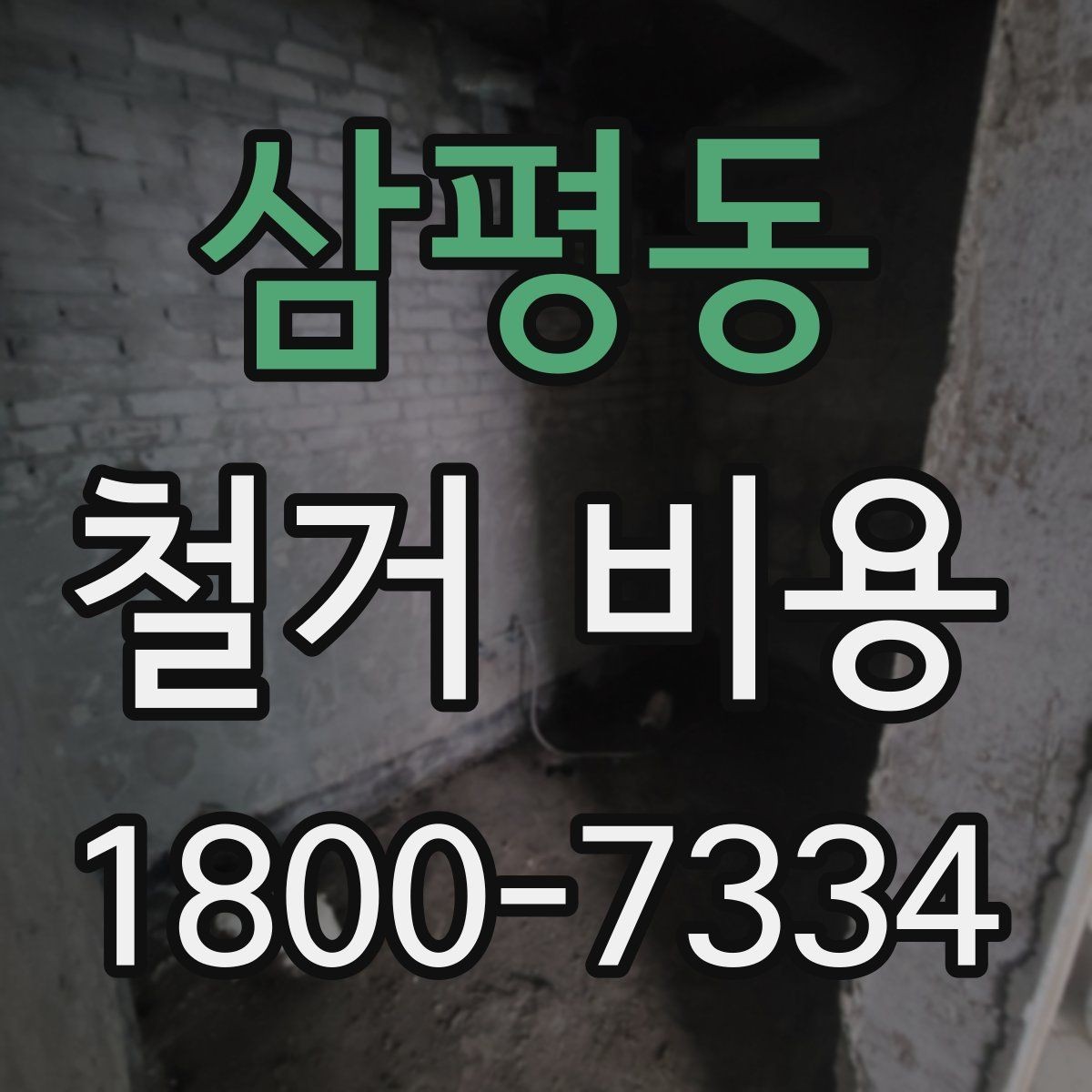 삼평동 철거 비용 산정 시 현장 사진이 필요한 이유