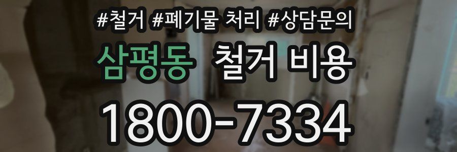 삼평동 철거 비용