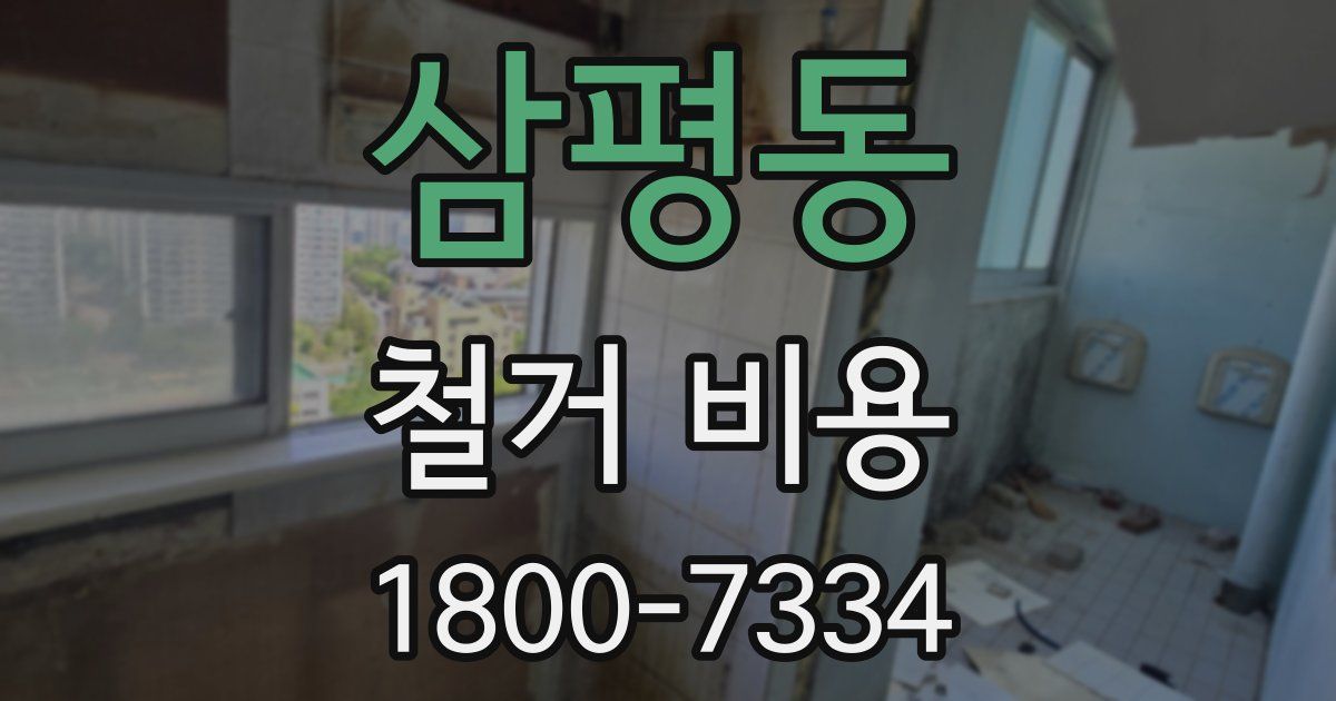 삼평동 철거 비용