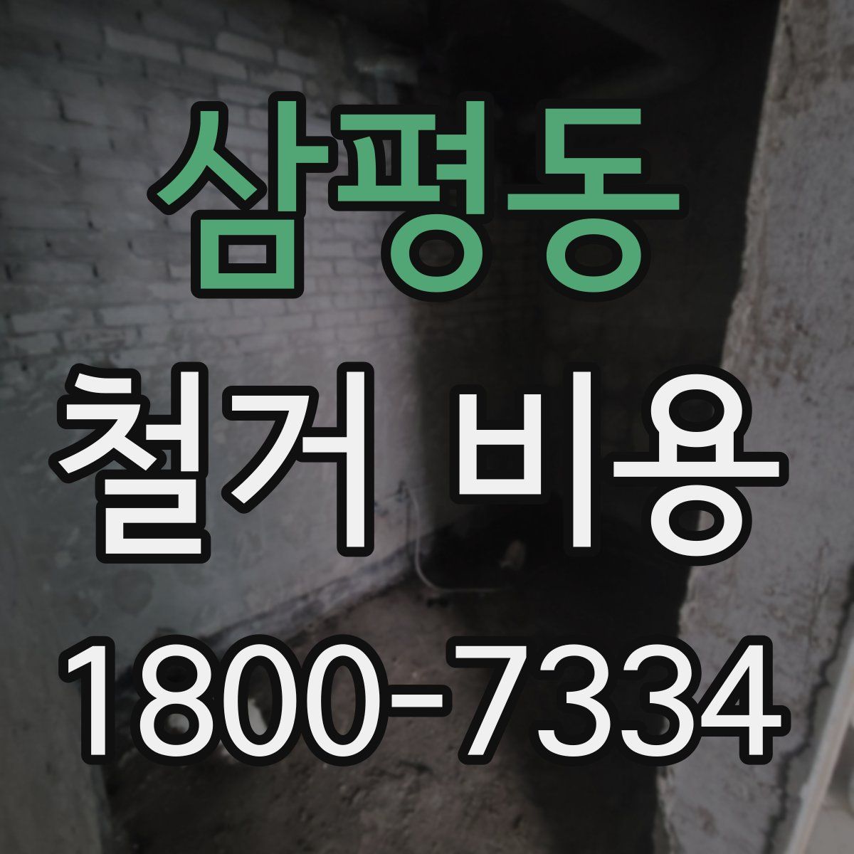 삼평동 철거 비용