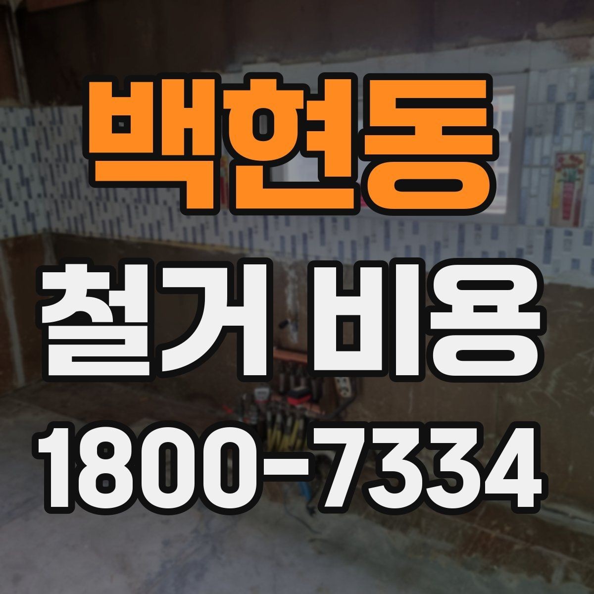 백현동 철거 비용 계산에서 자주 보는 요소