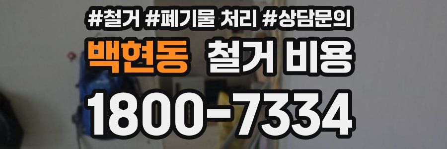 백현동 철거 비용