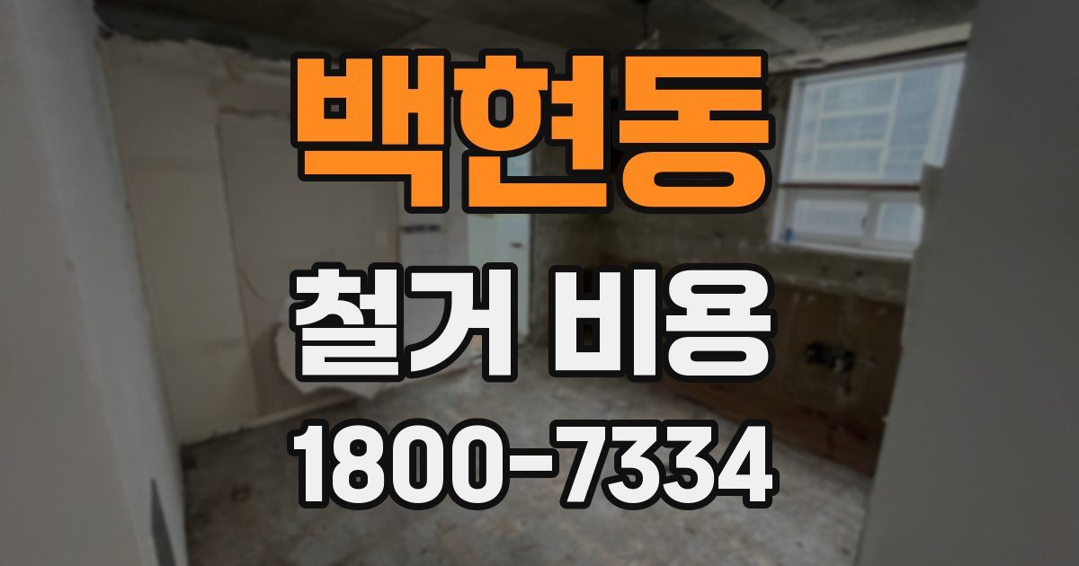 백현동 철거 비용