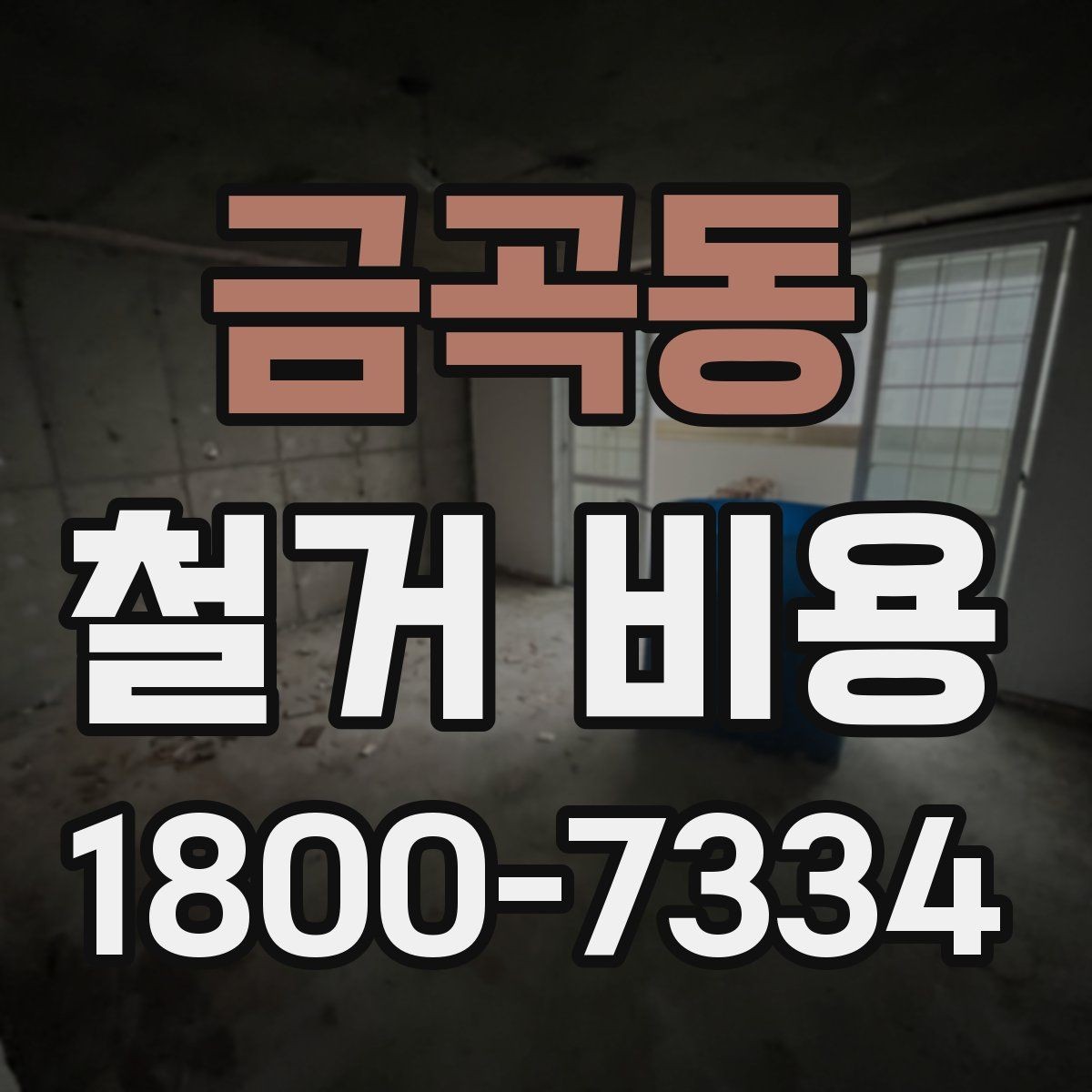 금곡동 철거 비용 확인 시 비교해야 할 항목