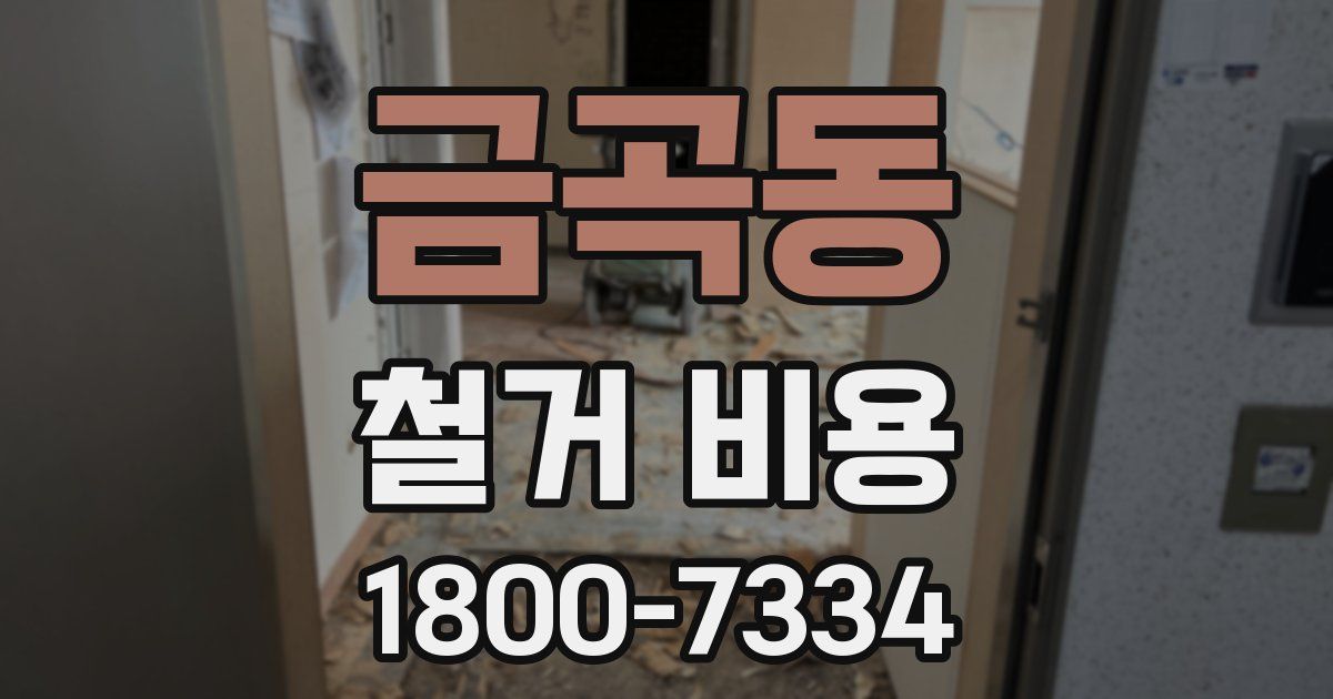 금곡동 철거 비용