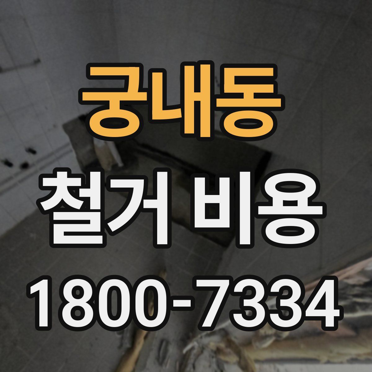 궁내동 철거 비용