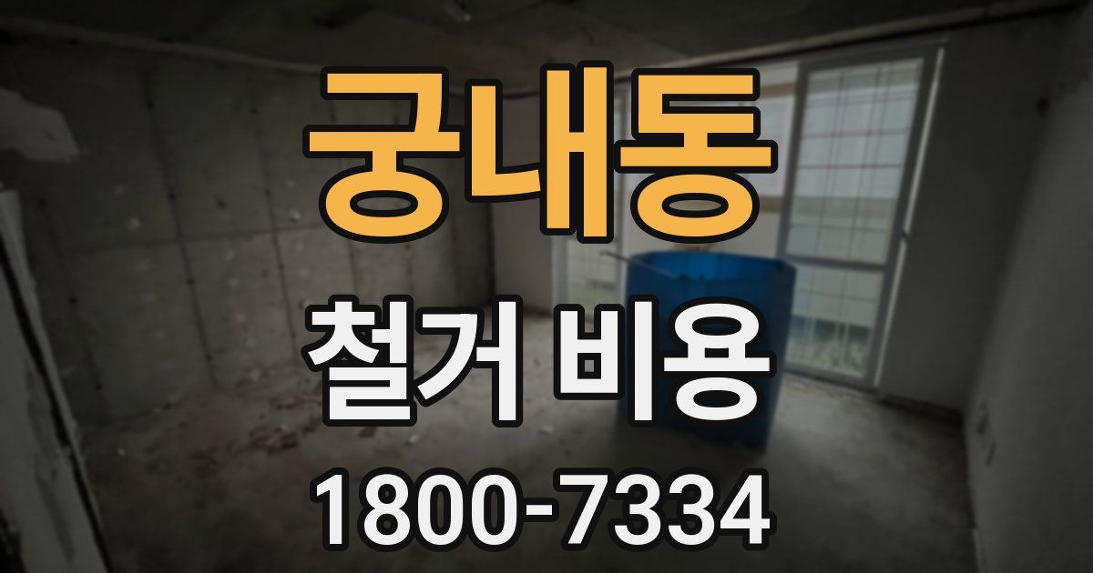 궁내동 철거 비용
