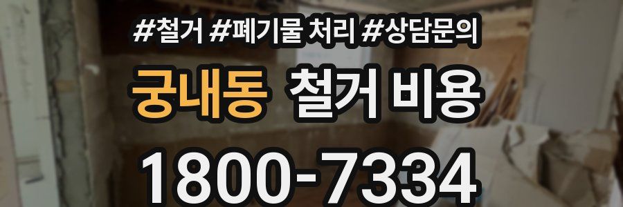 궁내동 철거 비용
