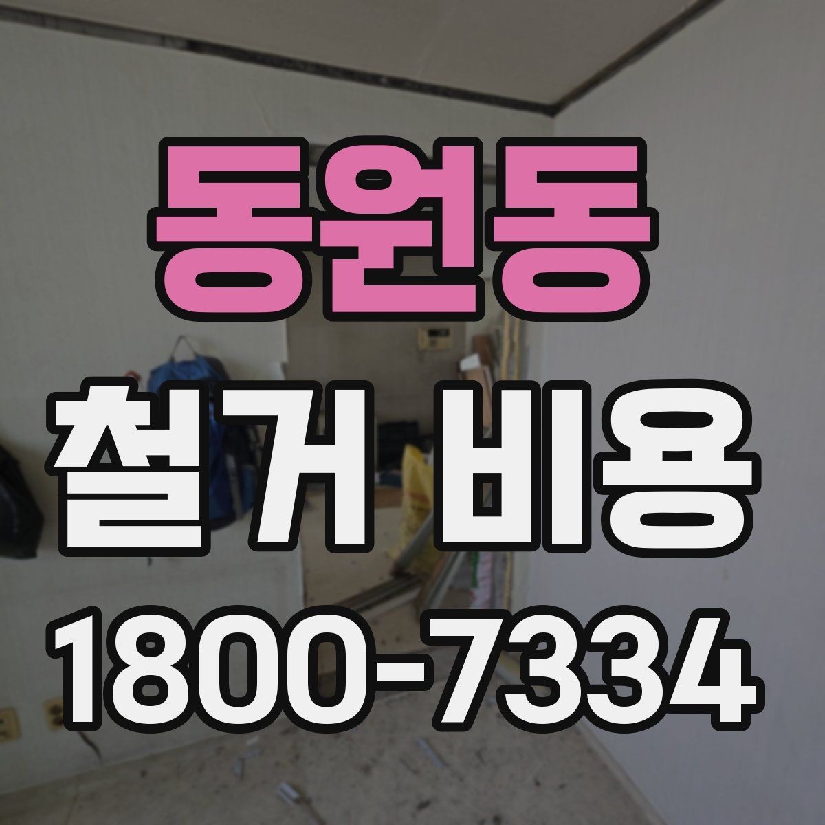 동원동 철거 비용 계산이 복잡해지는 경우