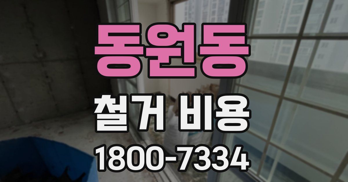 동원동 철거 비용