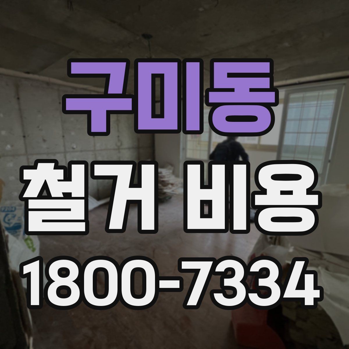 구미동 철거 비용 비교가 필요한 이유와 방식