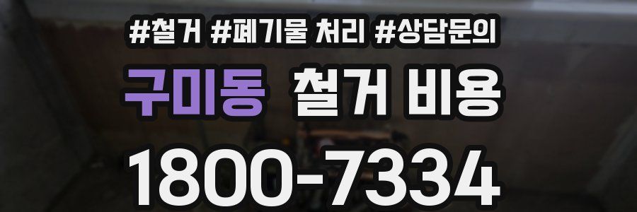 구미동 철거 비용