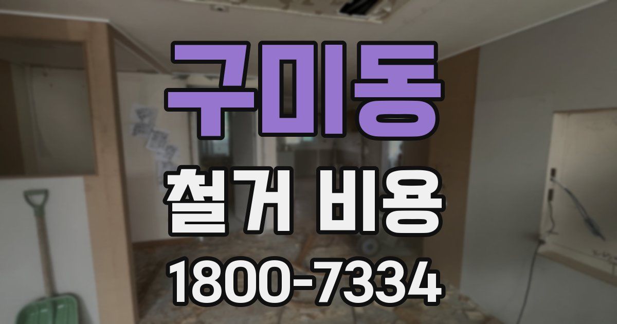 구미동 철거 비용