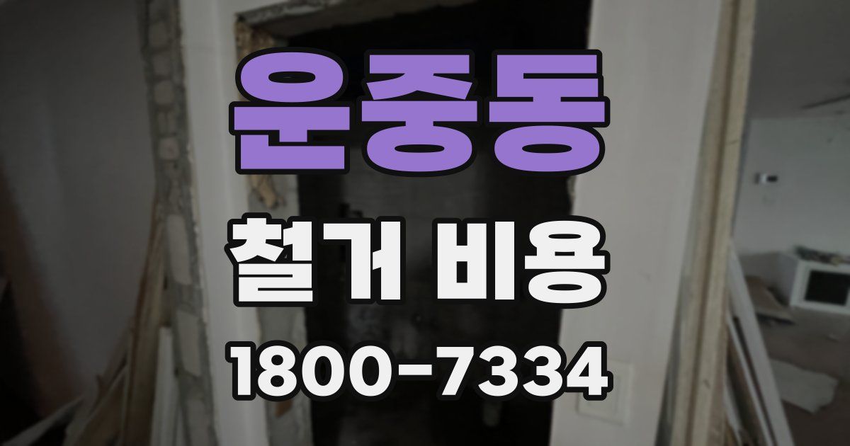 운중동 철거 비용