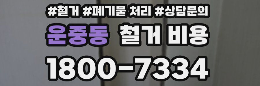 운중동 철거 비용