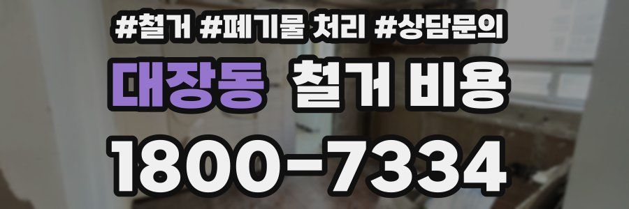 대장동 철거 비용