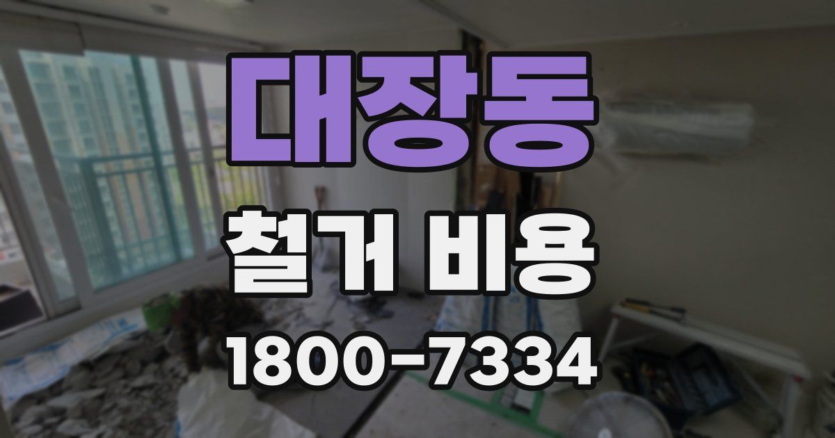 대장동 철거 비용