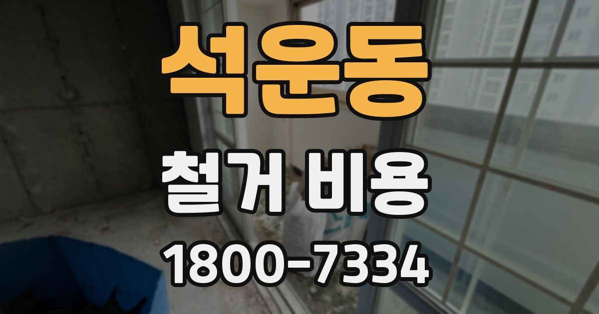 석운동 철거 비용