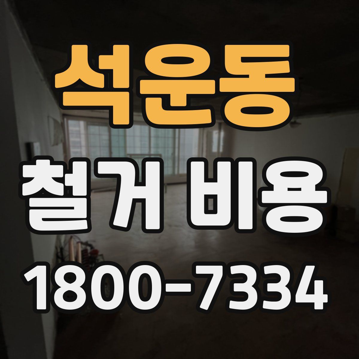 석운동 철거 비용