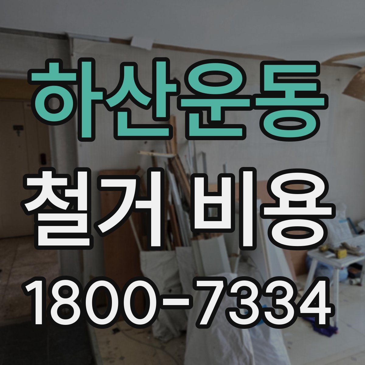 하산운동 철거 비용