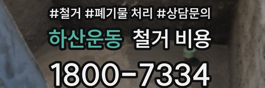 하산운동 철거 비용